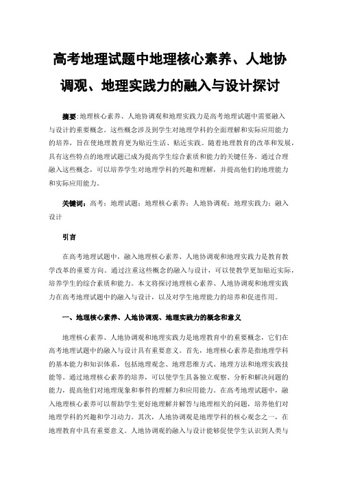 高考地理试题中地理核心素养、人地协调观、地理实践力的融入与设计探讨