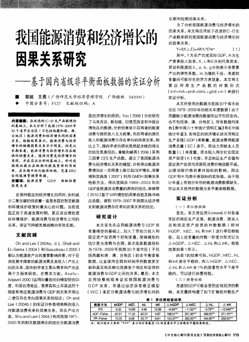 我国能源消费和经济增长的因果关系研究——基于国内省级非平衡面板数据的实证分析