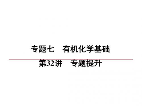 2019届一轮复习苏教版 有机化学基础 专题提升 课件(46张)