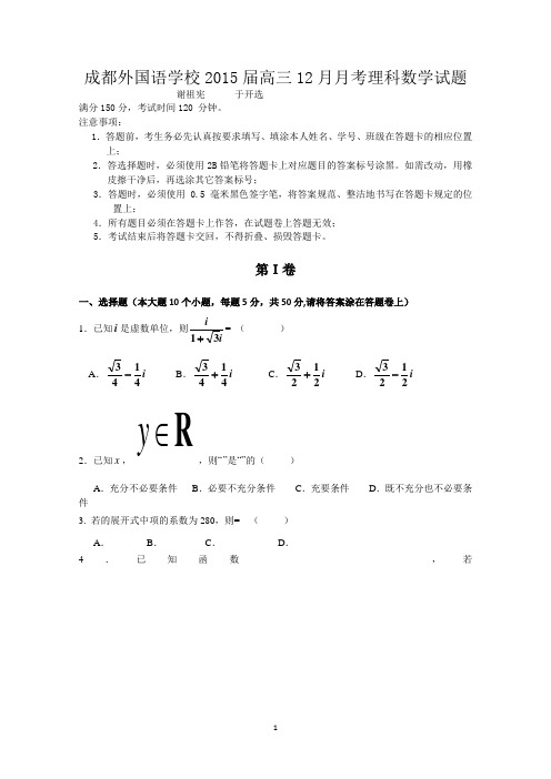 成都外国语学校2014年12月高三月考 数学理 Word版含答案