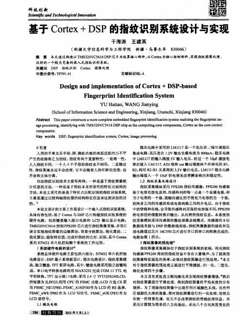 基于Cortex+DSP的指纹识别系统设计与实现