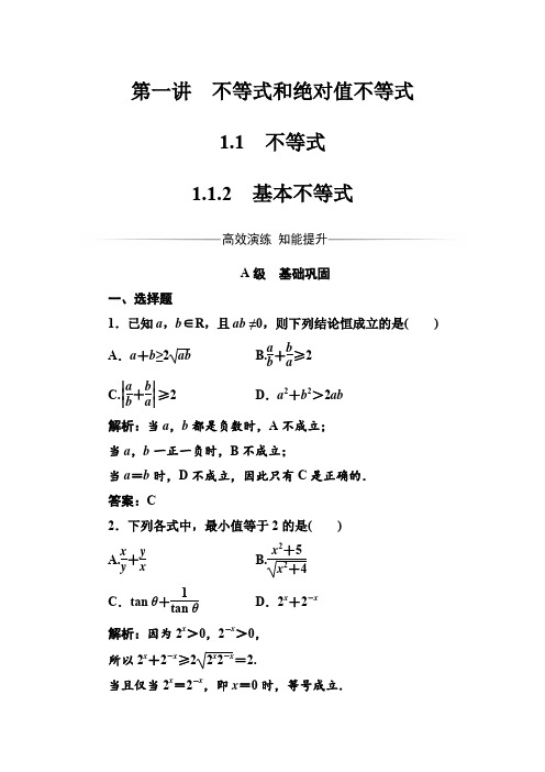 人教版高中数学选修4-5 练习：第一讲1.1-1.1.2基本不等式