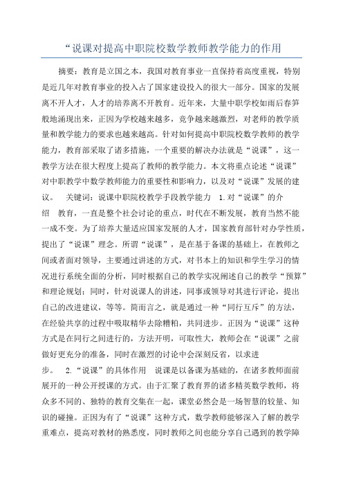 “说课对提高中职院校数学教师教学能力的作用