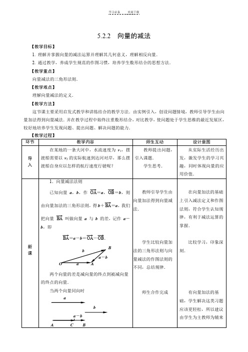 向量的减法教学设计