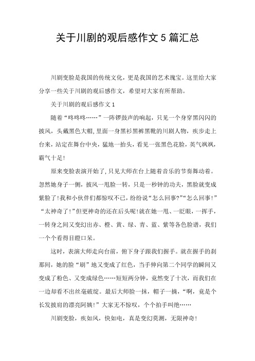 关于川剧的观后感作文5篇汇总