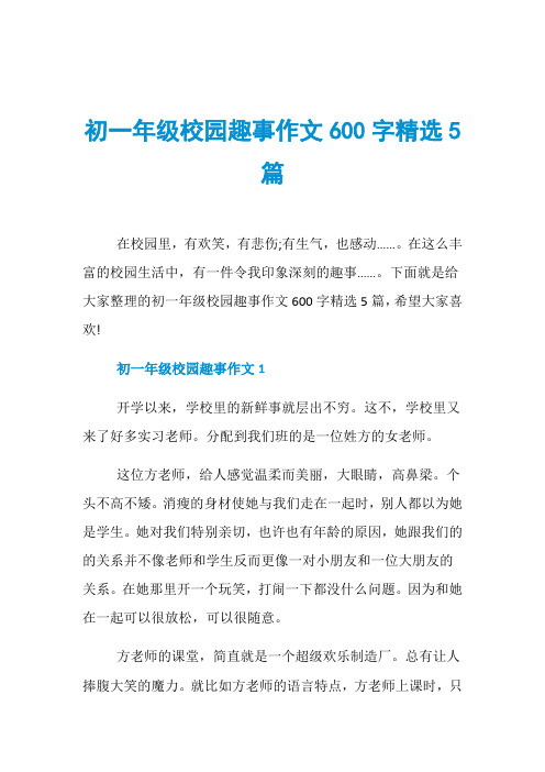 初一年级校园趣事作文600字精选5篇