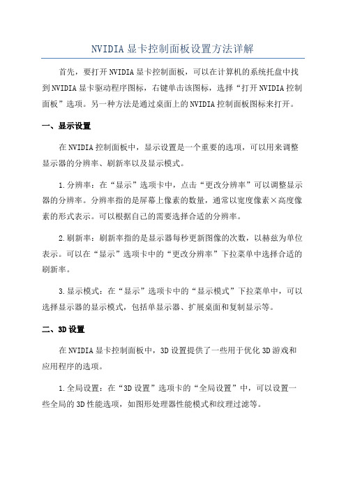 NVIDIA显卡控制面板设置方法详解