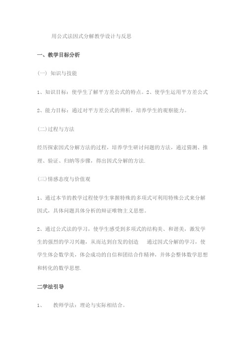 公式法因式分解的教学与反思