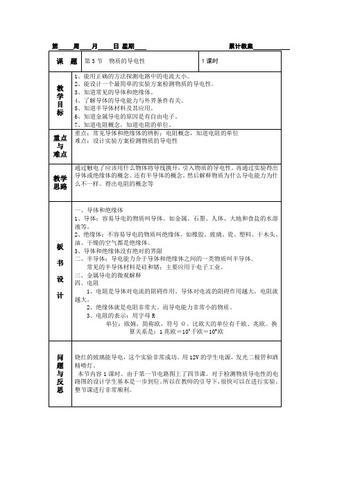 4.3物质的导电性 教案