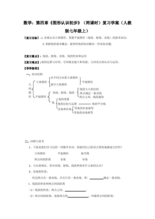 七年级数学上期全册导学案：《图形认识初步》(两课时)复习