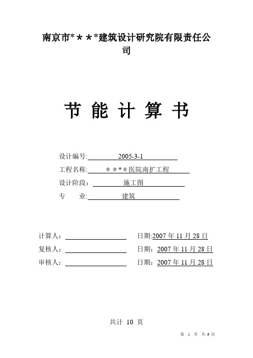 南京市建筑设计研究院有限责任公司医院节能计算书修改