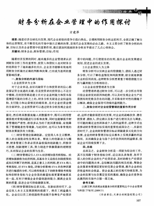 财务分析在企业管理中的作用探讨