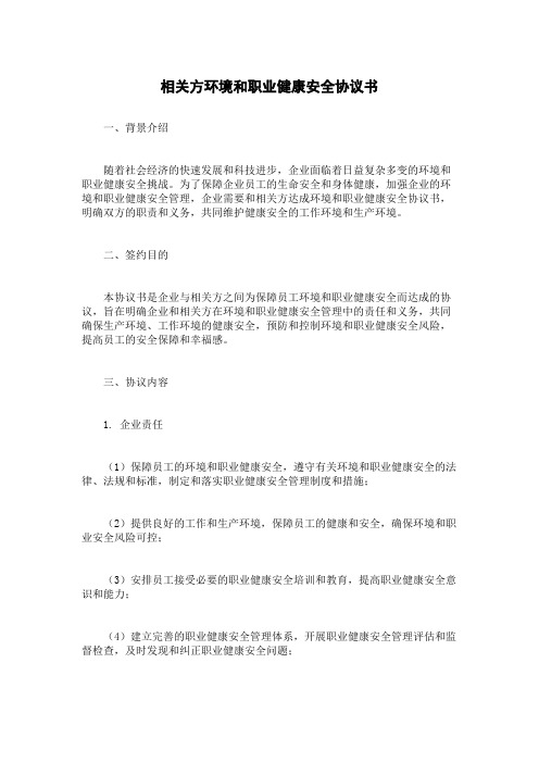 相关方环境和职业健康安全协议书