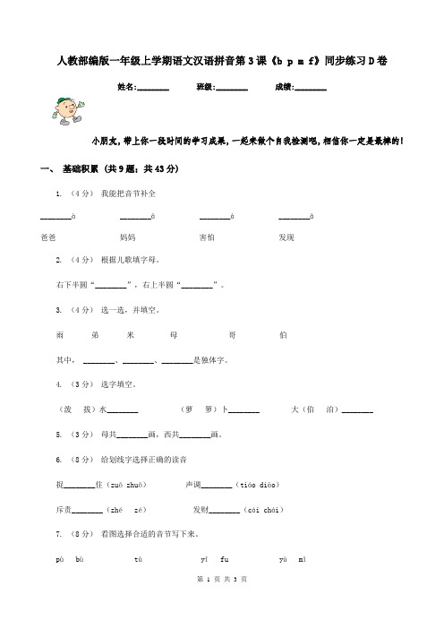 人教部编版一年级上学期语文汉语拼音第3课《b p m f》同步练习D卷