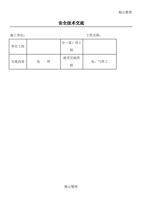 安全技术交底大全-全集