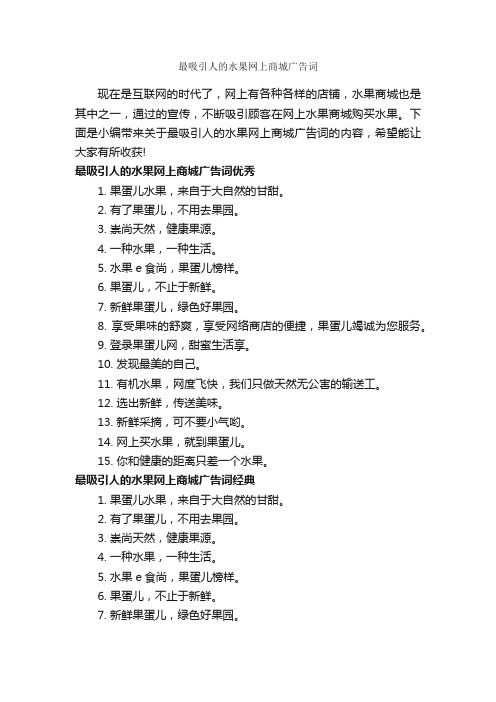 最吸引人的水果网上商城广告词_食品广告词_