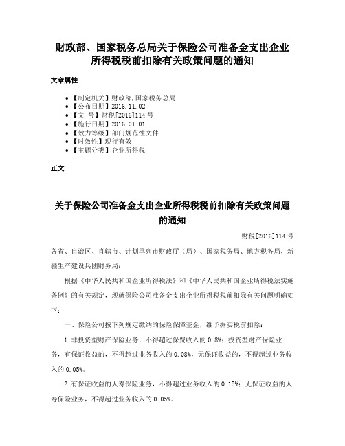 财政部、国家税务总局关于保险公司准备金支出企业所得税税前扣除有关政策问题的通知