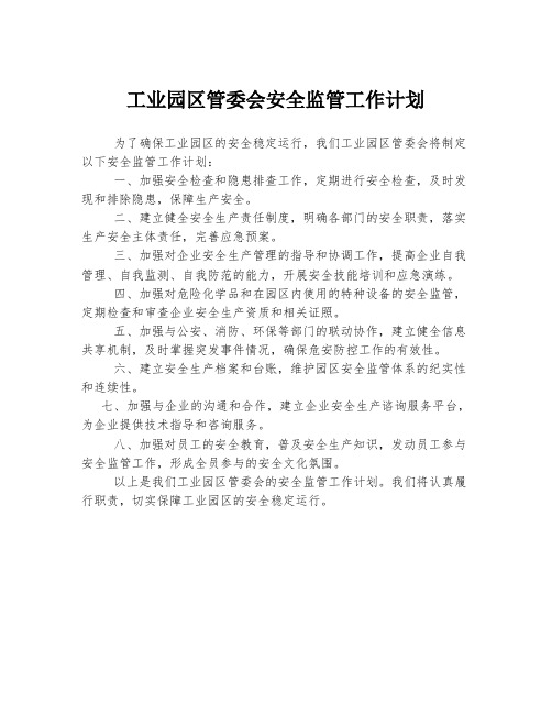 工业园区管委会安全监管工作计划