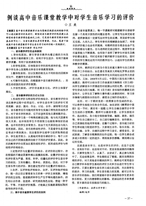 例谈高中音乐课堂教学中对学生音乐学习的评价