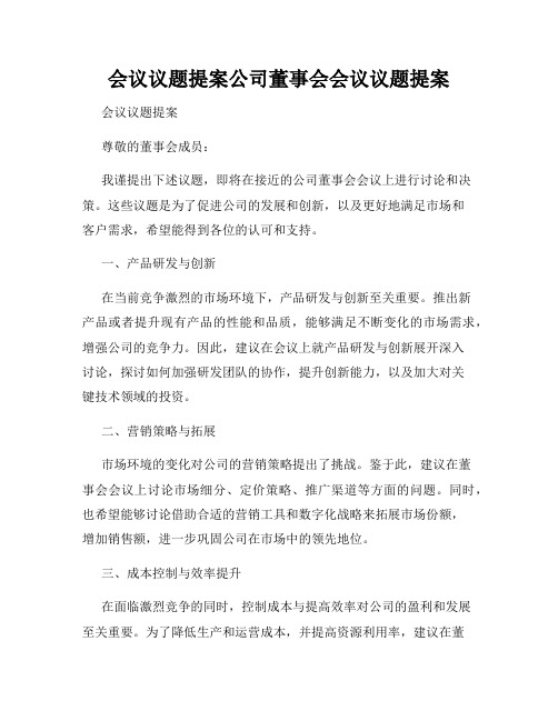 会议议题提案公司董事会会议议题提案