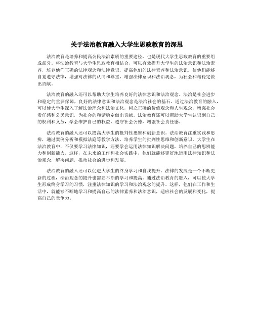 关于法治教育融入大学生思政教育的深思