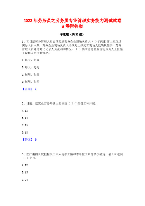 2023年劳务员之劳务员专业管理实务能力测试试卷A卷附答案