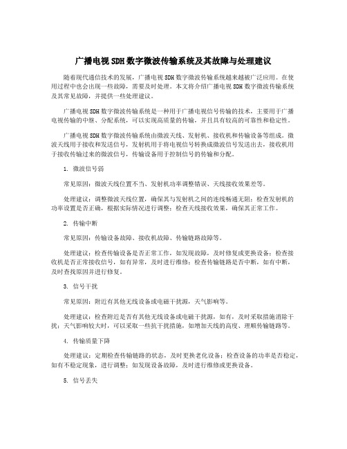 广播电视SDH数字微波传输系统及其故障与处理建议