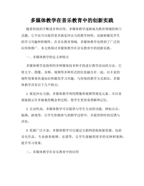 多媒体教学在音乐教育中的创新实践