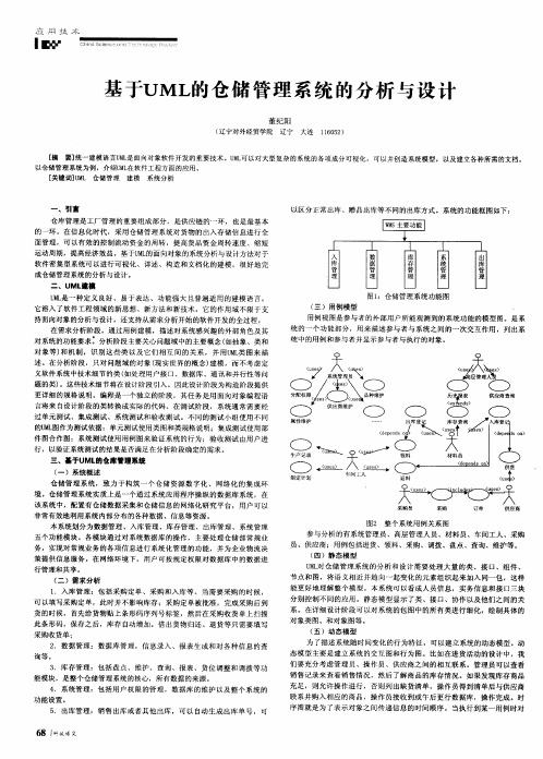 基于UML的仓储管理系统的分析与设计