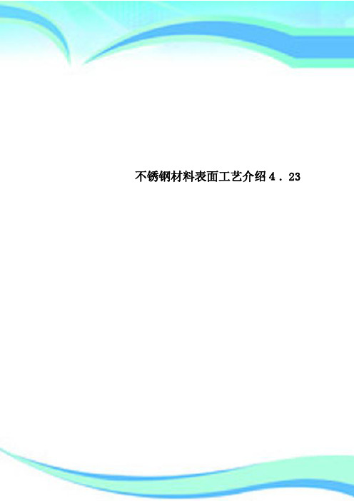 不锈钢材料表面工艺介绍423