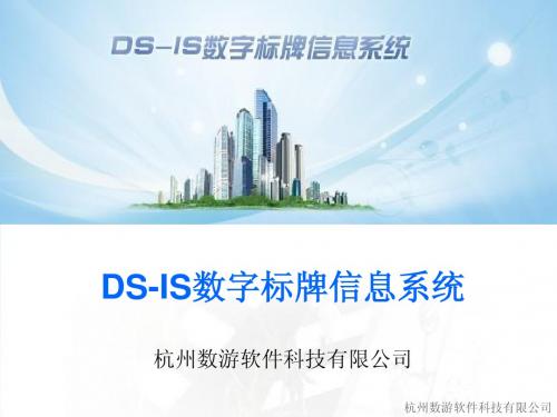 DS-IS数字标牌信息系统