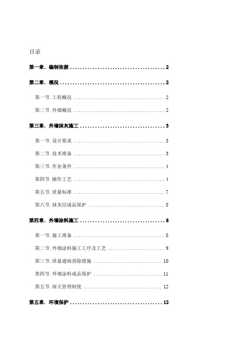 外墙抹灰、涂料专项施工方案精品教案