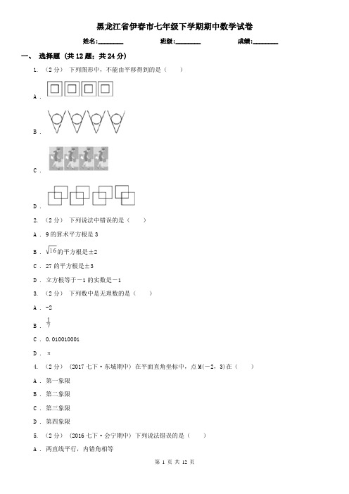 黑龙江省伊春市七年级下学期期中数学试卷 