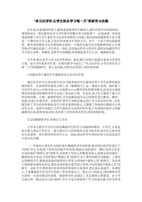 “多元化评价,让学生快乐学习每一天”的研究与实践