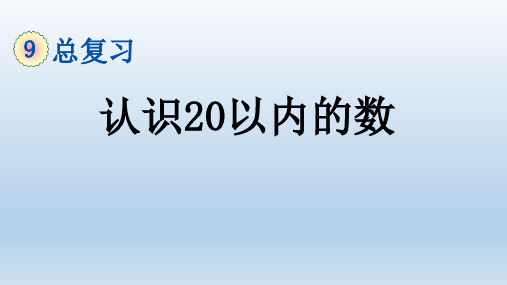 2021秋人教版数学一年级上册 第9单元 教学课件