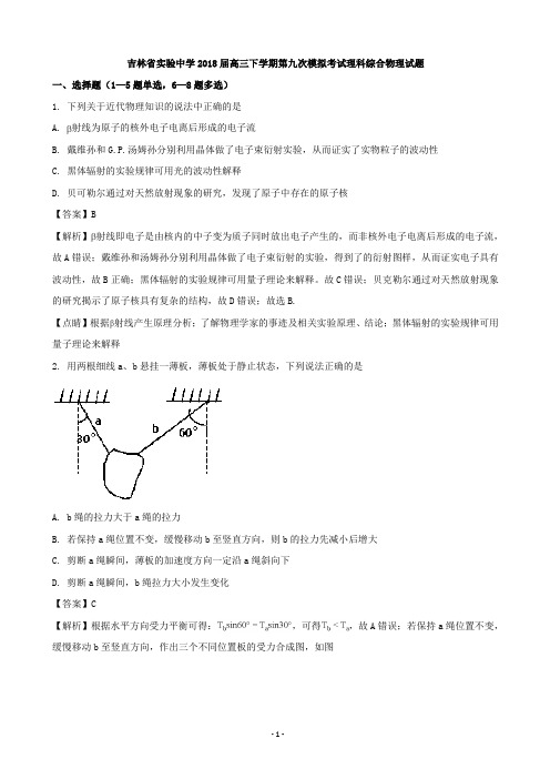 2018届吉林省实验中学高三下学期第九次模拟考试理科综合物理试题(解析版)