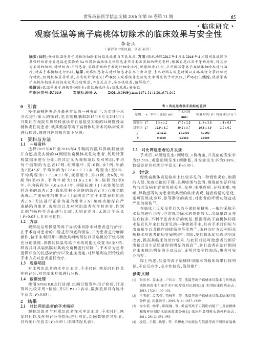 观察低温等离子扁桃体切除术的临床效果与安全性