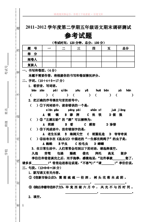 学年度第二学期五年级语文期末调研测试 (1)