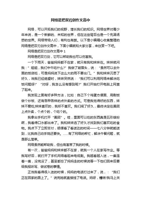 网络是把双刃剑作文高中