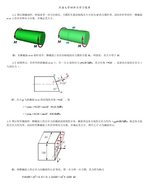 河海大学材料力学习题库