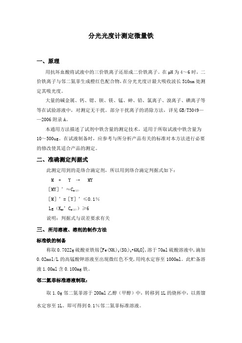 分光光度计测定微量铁