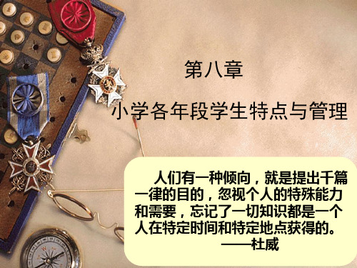 小学班级管理第八章 小学各年段学生特点和管理-文档资料
