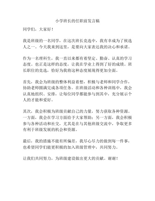 小学班长的任职前发言稿