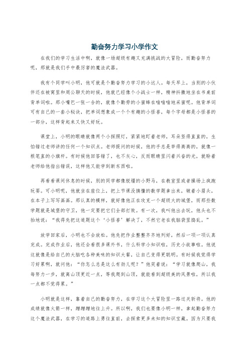 勤奋努力学习小学作文