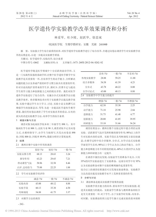 医学遗传学实验教学改革效果调查和分析