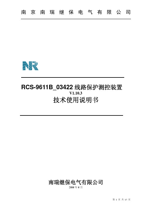 RCS-9611B_03422(v1.10.3)线路保护测控装置说明书