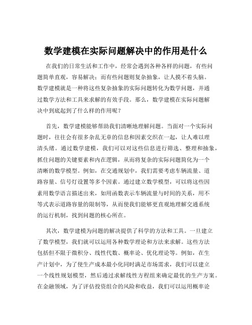 数学建模在实际问题解决中的作用是什么