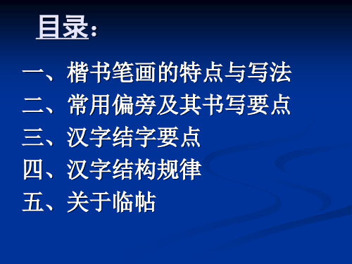 田英章硬笔书法讲稿ppt课件共72页文档