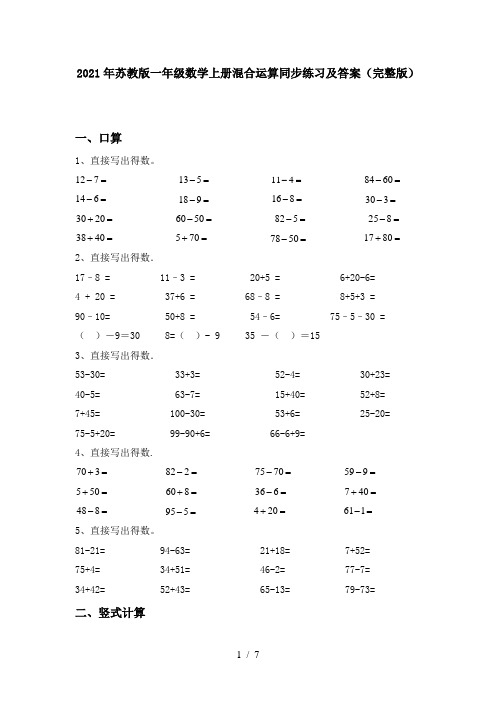 2021年苏教版一年级数学上册混合运算同步练习及答案(完整版)