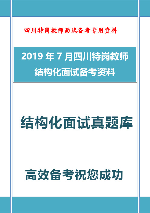 【独家】2019年最新最全四川省特岗教师招聘结构化面试真题题库含答题思路(200题)